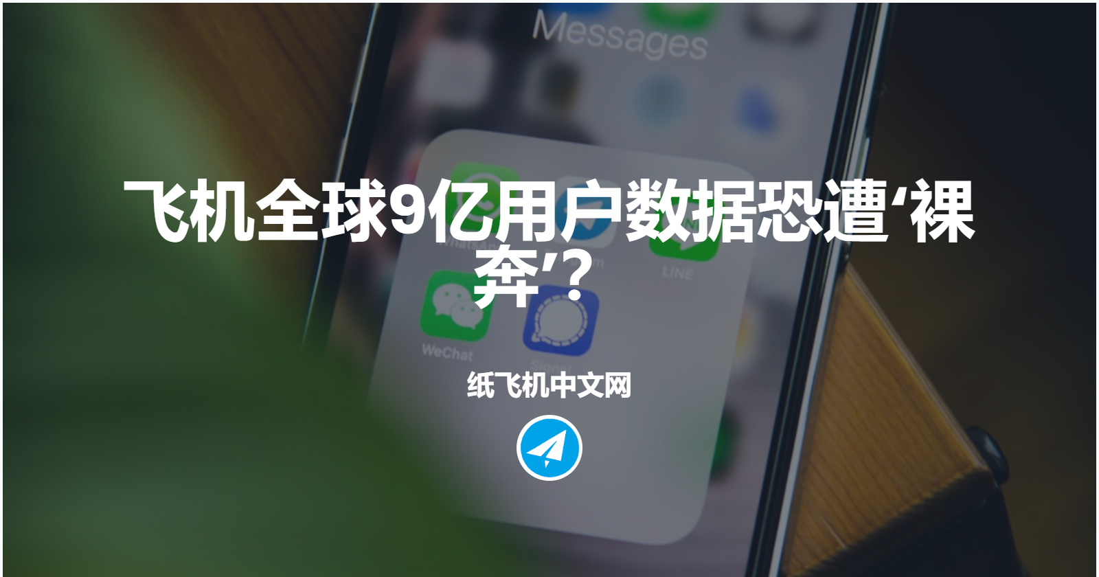 飞机全球9亿用户数据恐遭‘裸奔’？