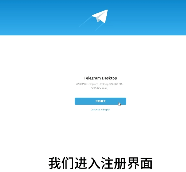 Telegram注册页面